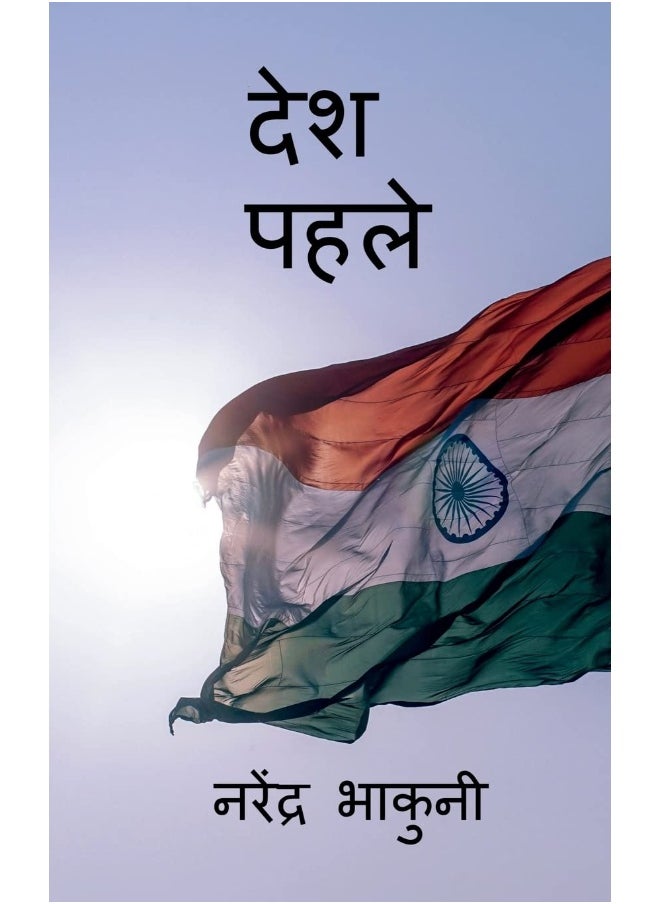 Notion Press Desh pehle / देश पहले 