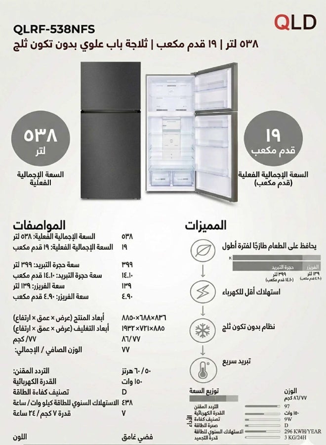 QLD ثلاجة بابين بدون تكون ثلج - ۵۳۸ لتر - ۱۹ قدم مكعب - فضى غامق - QLRF-538NFS - Image 2