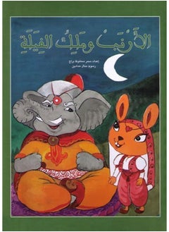 الأرنب وملك الفيلة  - Image 1
