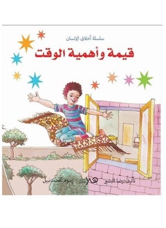 سلسلة أخلاق الإنسان قيمة وأهمية الوقت 