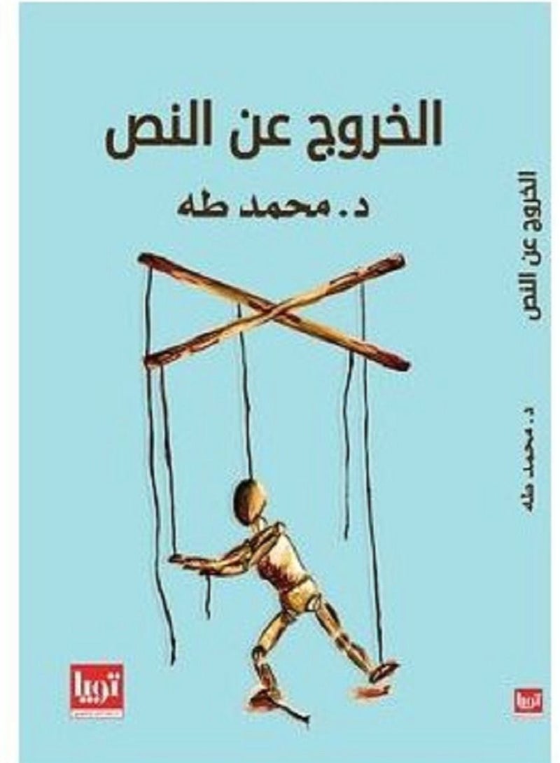 Exit From Text Paperback Arabic by Mohmaed Taha