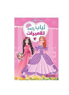 ماركة غير محددة كتاب تلوين رائع للأميرات  - Image 1