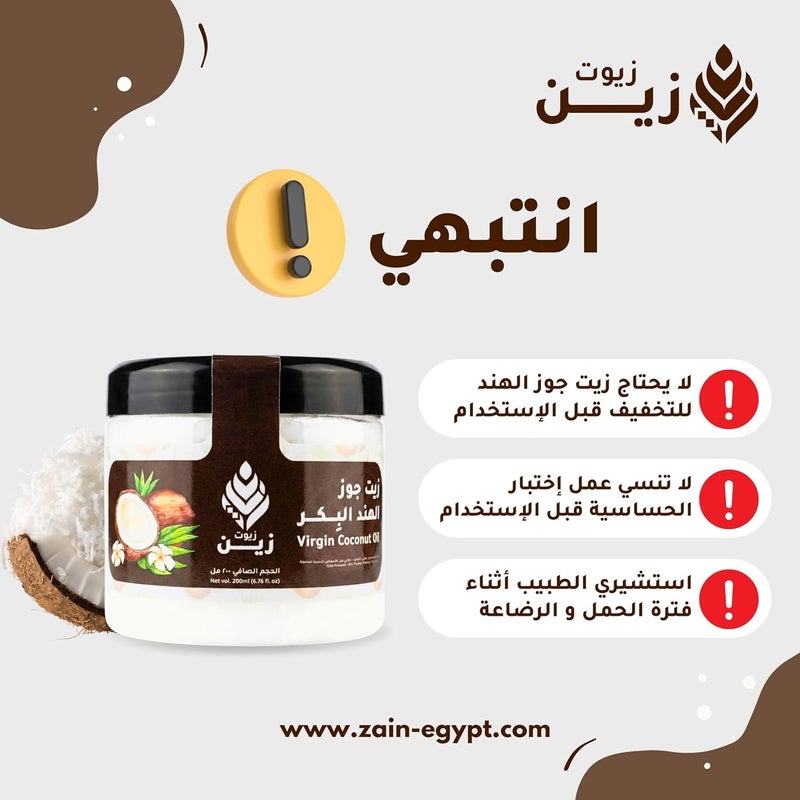 زيت جوز الهند البكر العضوي من زين أويلز 200 مل | مرطب طبيعي 100% معصور على البارد | خالٍ من الدهون المتحولة - Image 2