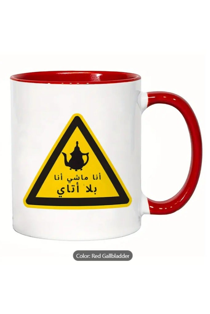راين كوب سيراميك لعشاق الشاي العربي، تصميم مضحك بالخط العربي باللون الأحمر، مكتوب عليه "أنا راحل، نفذ الشاي مني". - Image 1