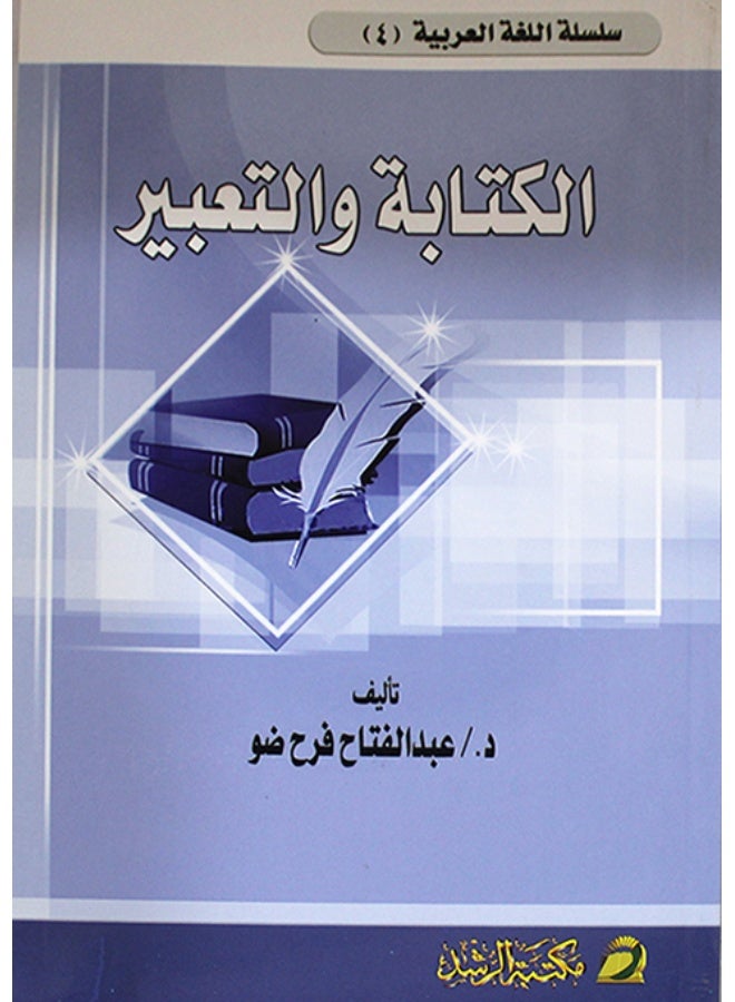 الكتابة والتعبير (غلاف)