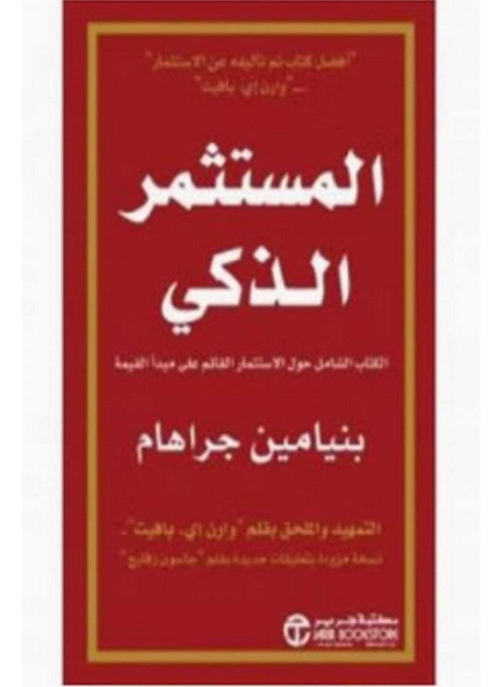 كتاب المستثمر الذكى