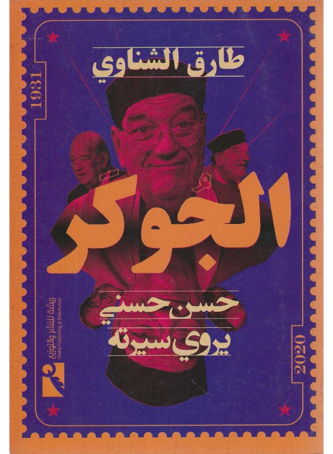 الجوكر 
