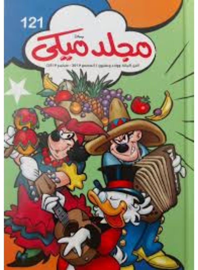 مجلد ميكى 121