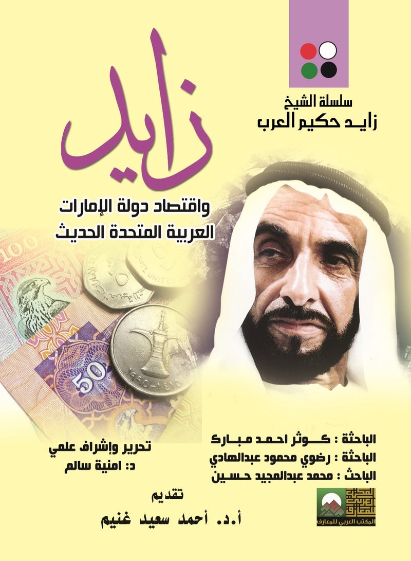 زايد واقتصاد دولة الامارات العربية المتحدة الحديث
