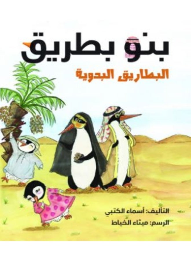 بنو بطريق (البطاريق البدوية)