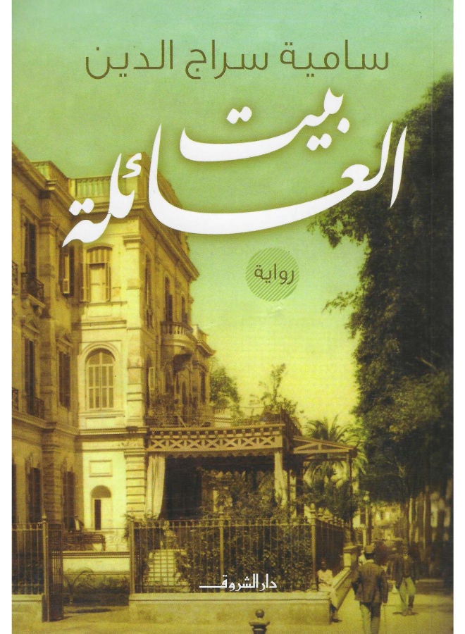 بيت العائلة