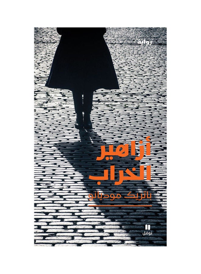 أزاهير الخراب