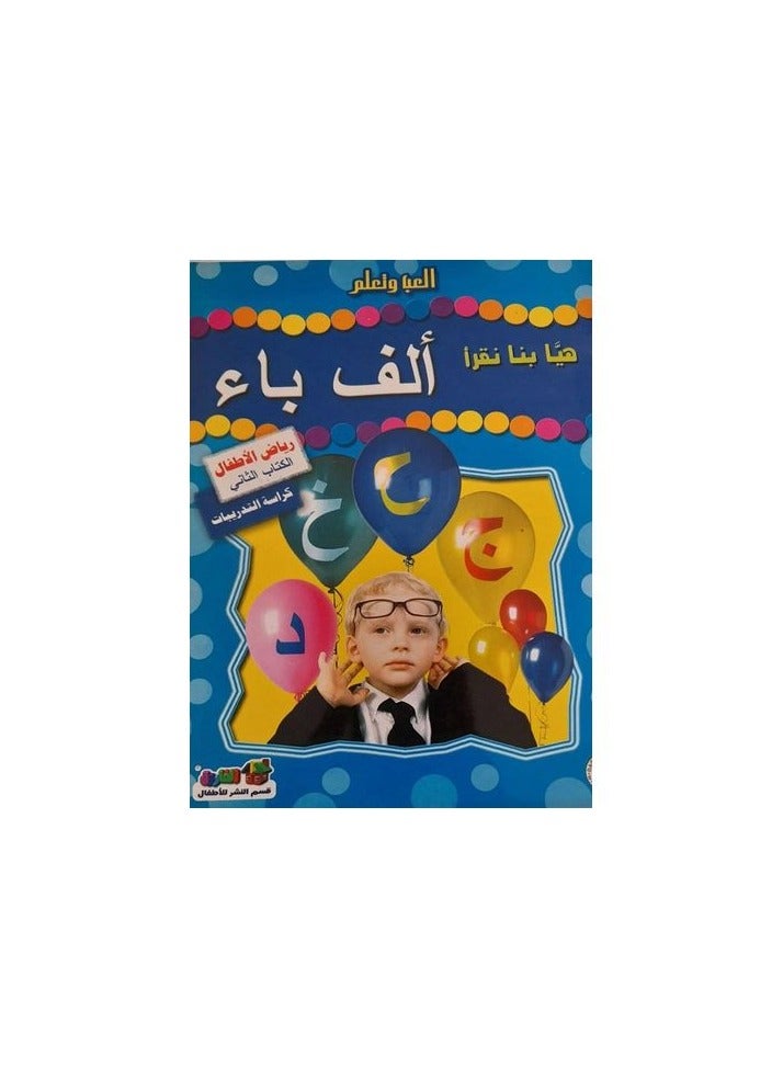 هيا بنا نقرأ ألف باء (رياض الأطفال - الكتاب الثاني - كراسة التدريبات)