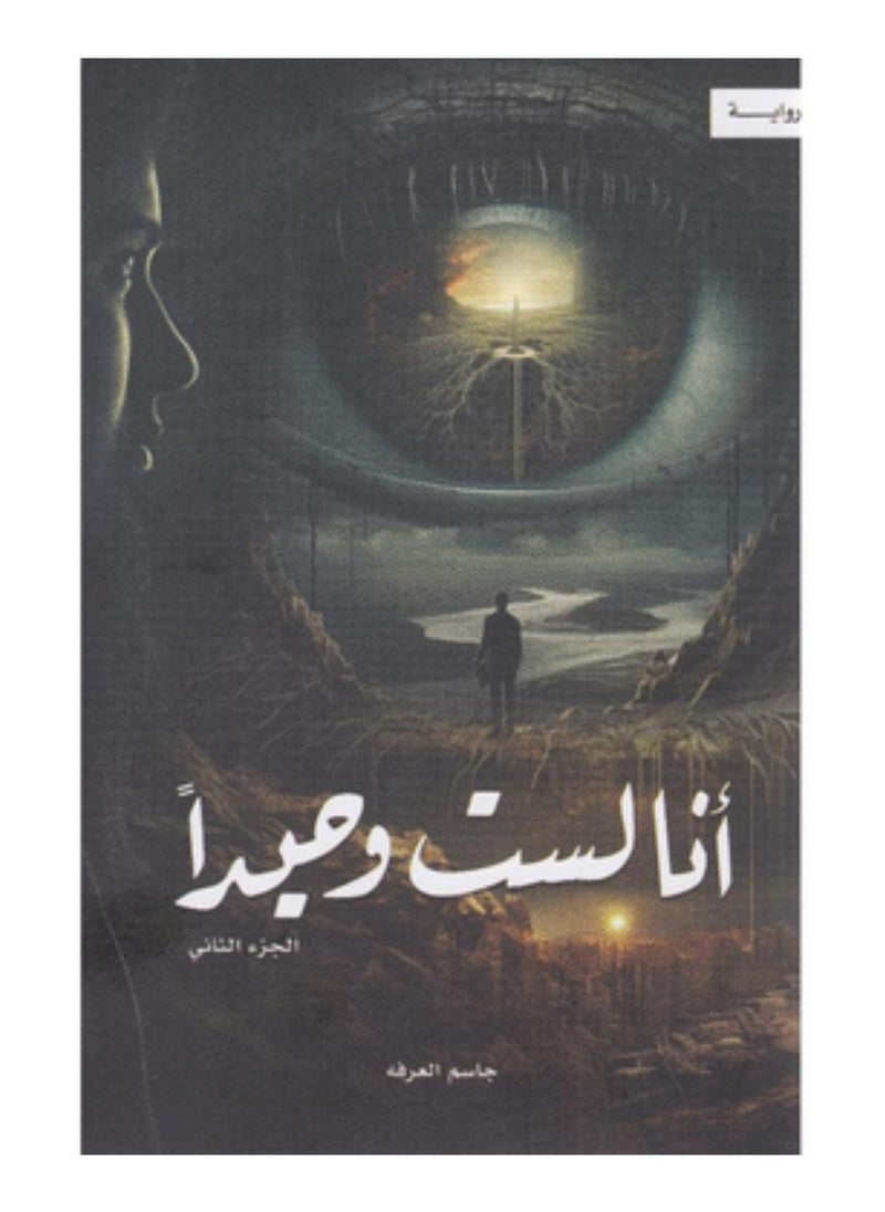 أنا لست وحيدا الجزء الثاني 