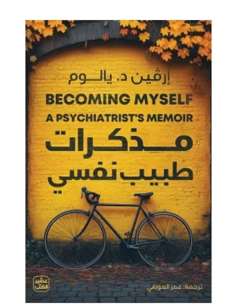كتاب مذكرات طبيب نفسي