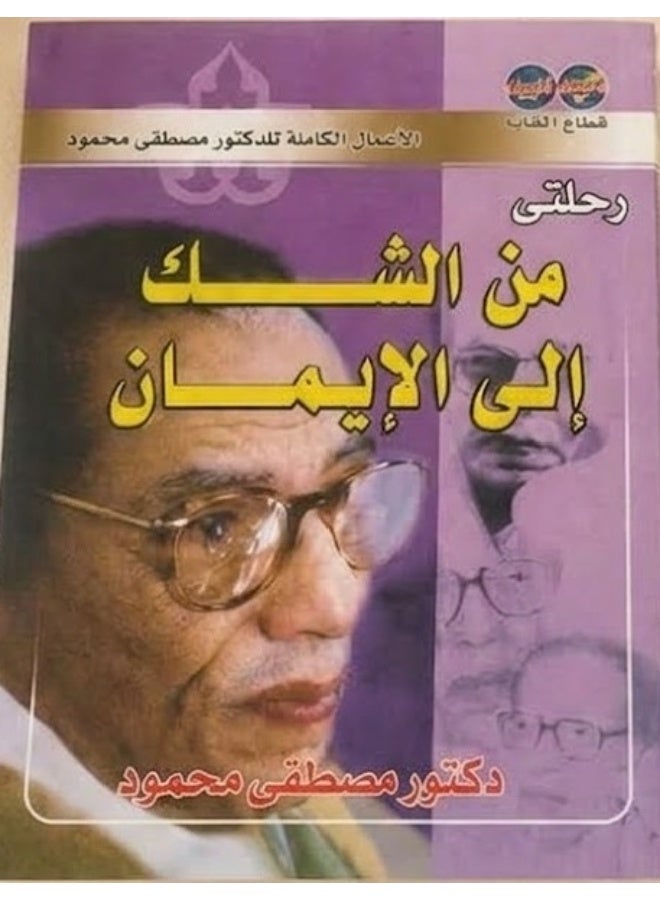 كتاب "رحلتي من الشك إلى الإيمان"