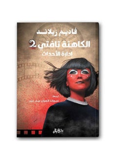 الكاهنة تافتيي ادارة الاحداث 