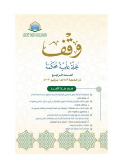 Dar Konoze Eshbila Publishing and Distribution Waqf Magazine Issue 4 