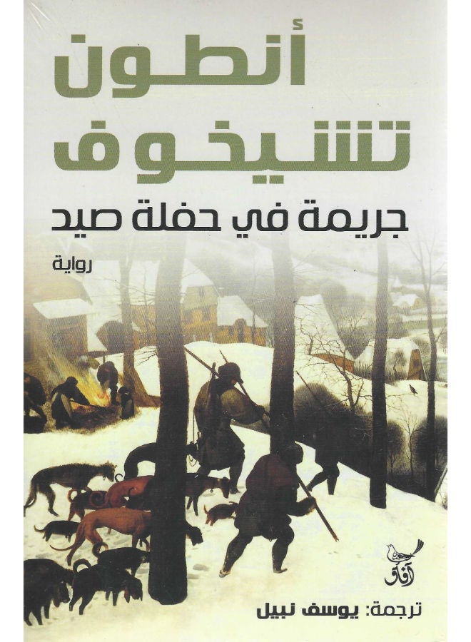 جريمة فى حفلة صيد