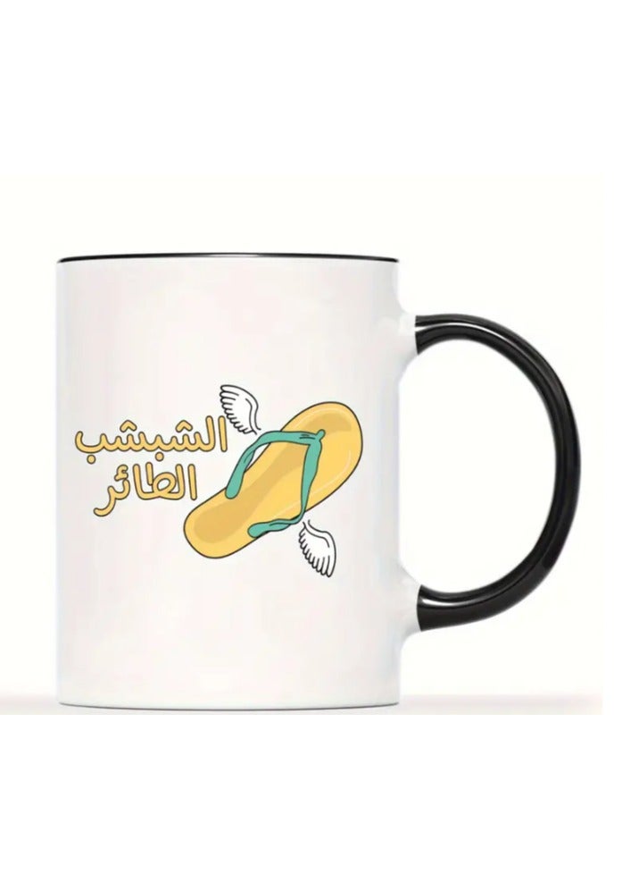 RYN Funny Arabic Quote Mug  Flying Slipper (Slipper with Wings) Design, 11oz White Ceramic Cup colour in Black - Image 1