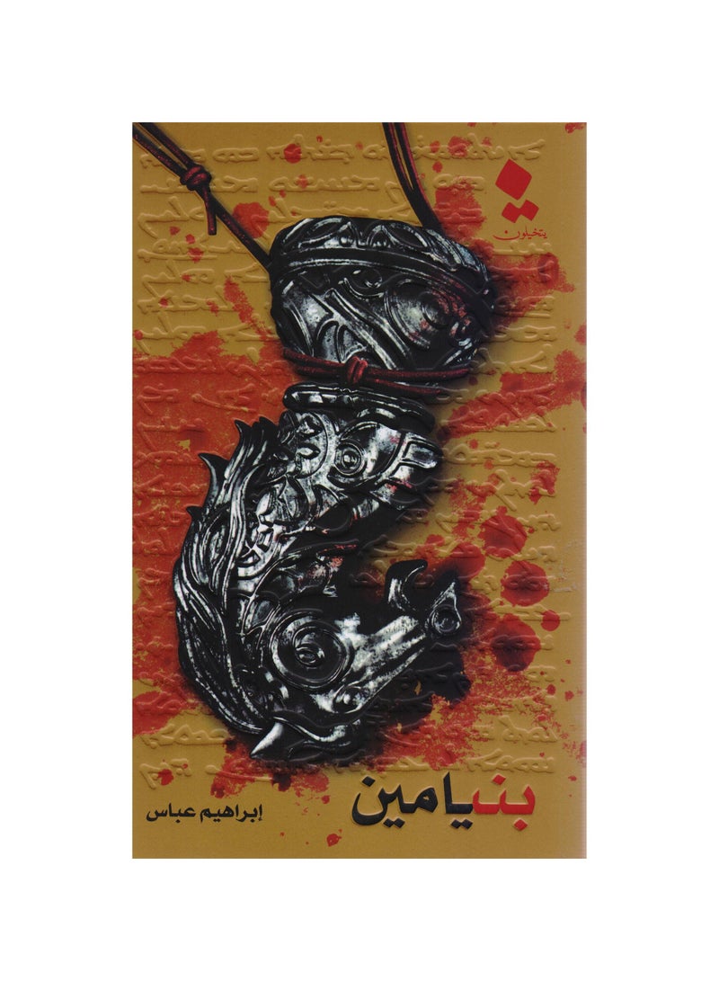 Benjamin by Ibrahim Abbas