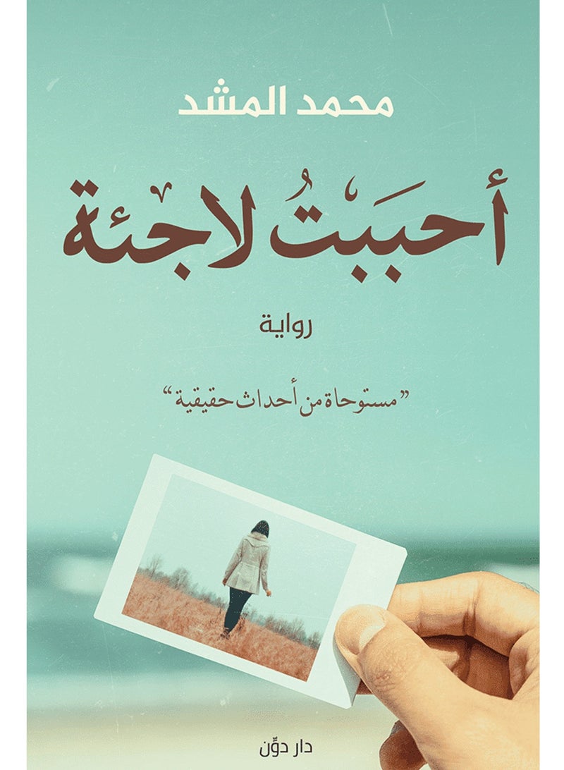 رواية أحببت لاجئة