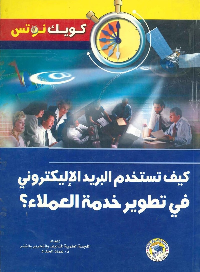 كتاب كيف تستخدم البريد الإلكترونى فى تطوير خدمة العملاء؟