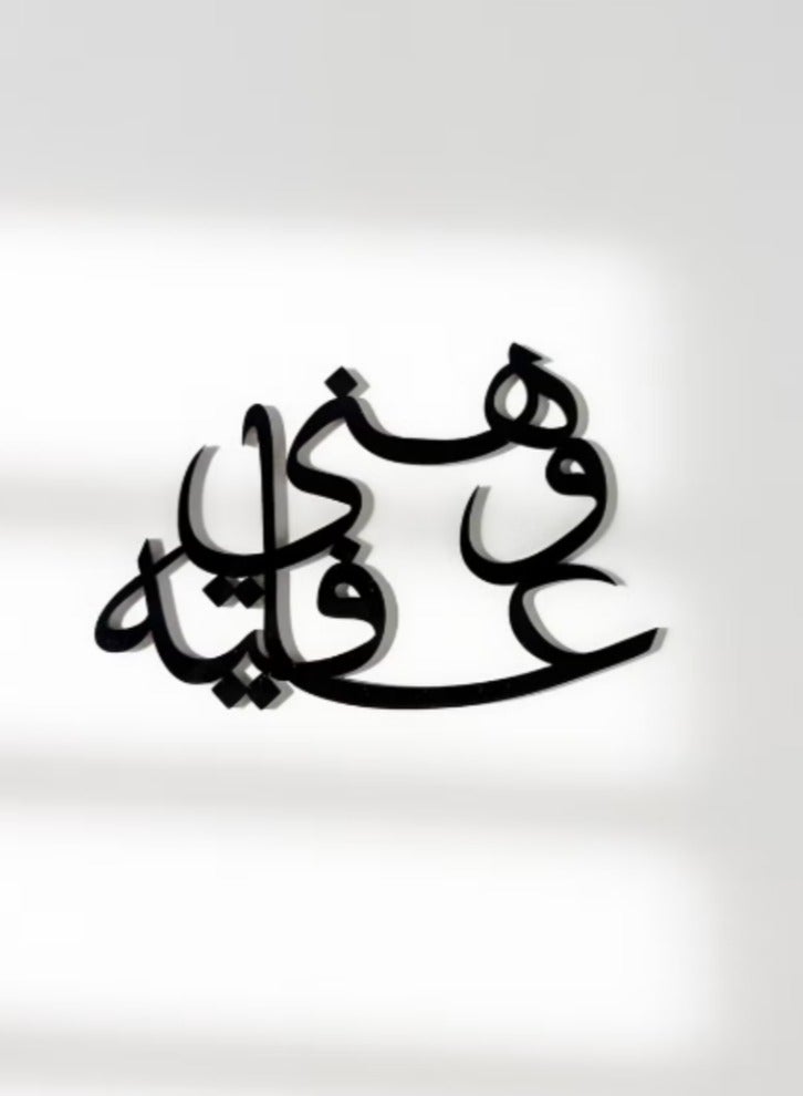 أخوة ثلاثي الأبعاد مجموعة "هَنى و عافية" – لمسة ضيافة أنيقة - Image 2