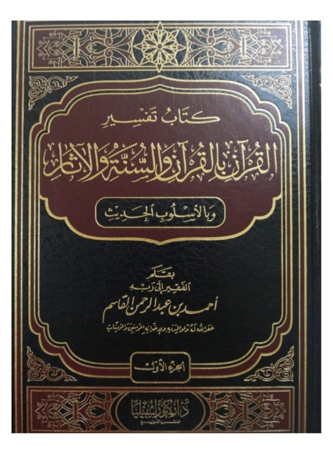 The Book of Qur’anic Exegesis by the Qur’an, the Sunnah, and the Traditions – 6 Volumes - Image 1