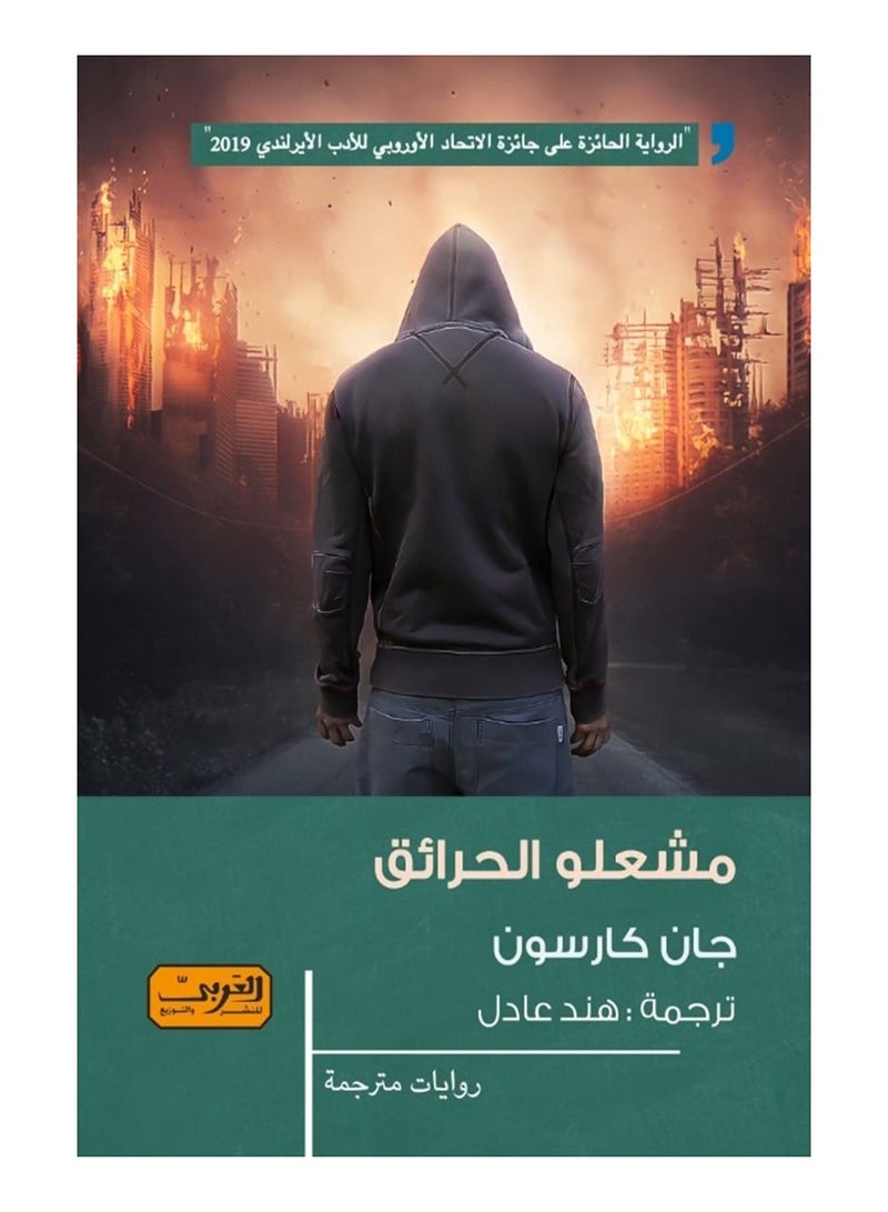 مشعلو الحرائق (رواية)