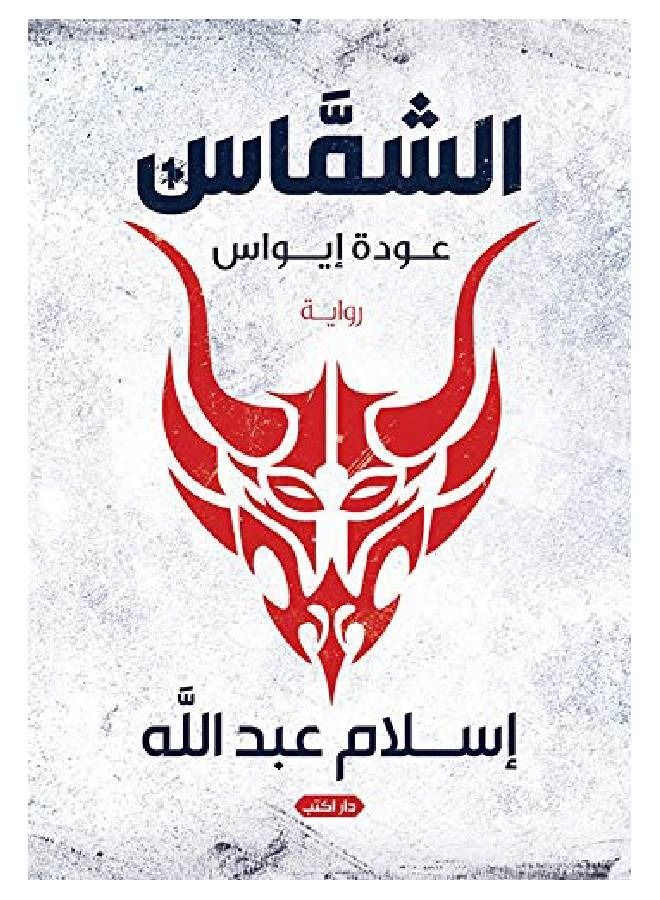 Elshammas Ewas Return - Image 1