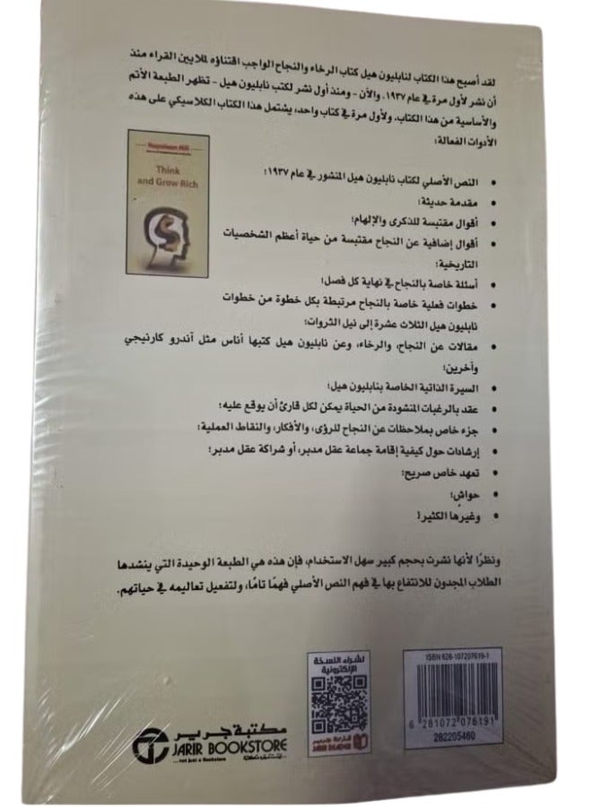Think And Grow Rich Faker Wa Izdad Thra - Paperback Arabic by Napoleon Hill  - Image 2