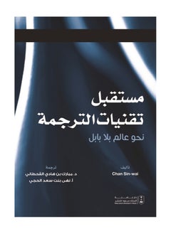 The future of translation technologies towards a world without Babylon