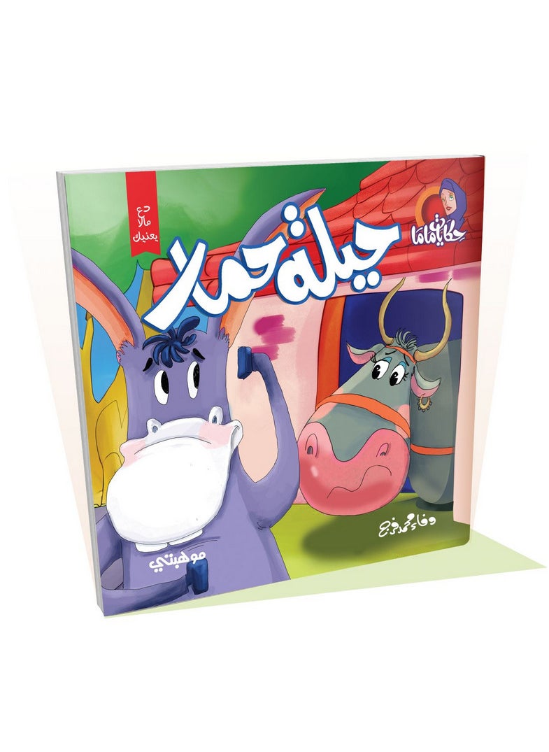 null - Mama's Stories - Donkey's Trick - Image 1