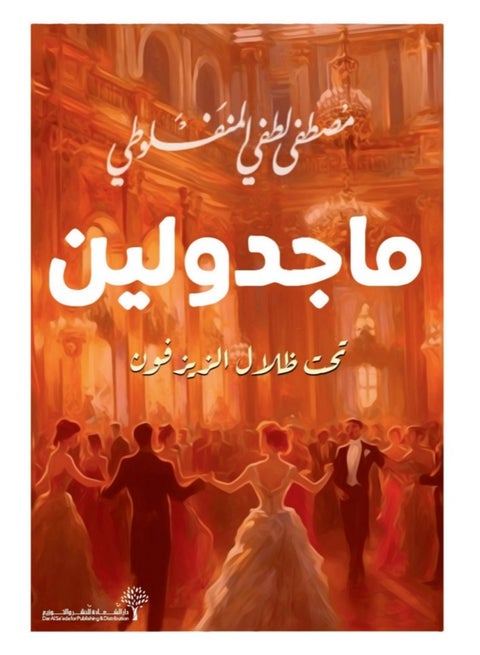 ماجدولين تحت ظلال الزيزفون