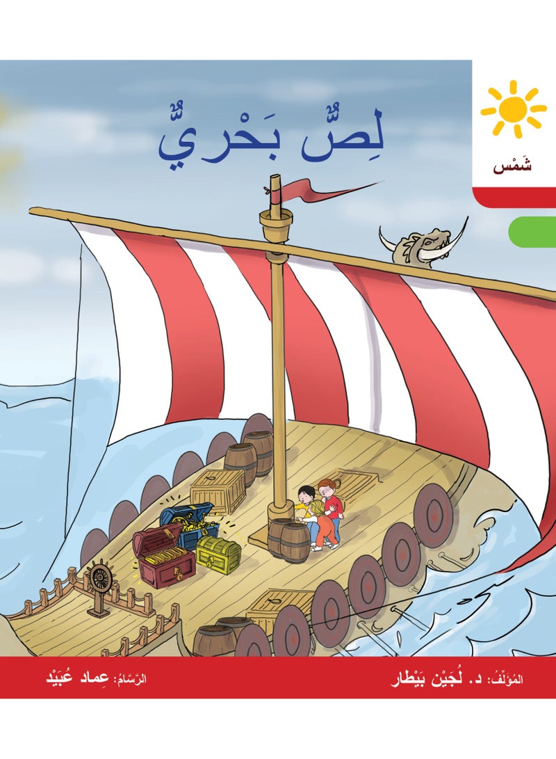 دار البيطار – سلسلة شمس: قصص عدنان وموفّق وليلى (المستوى الثاني، الفئة 6): القراءة المتدرجة – مجموعة من 6 قصص عربية للأطفال - Image 5