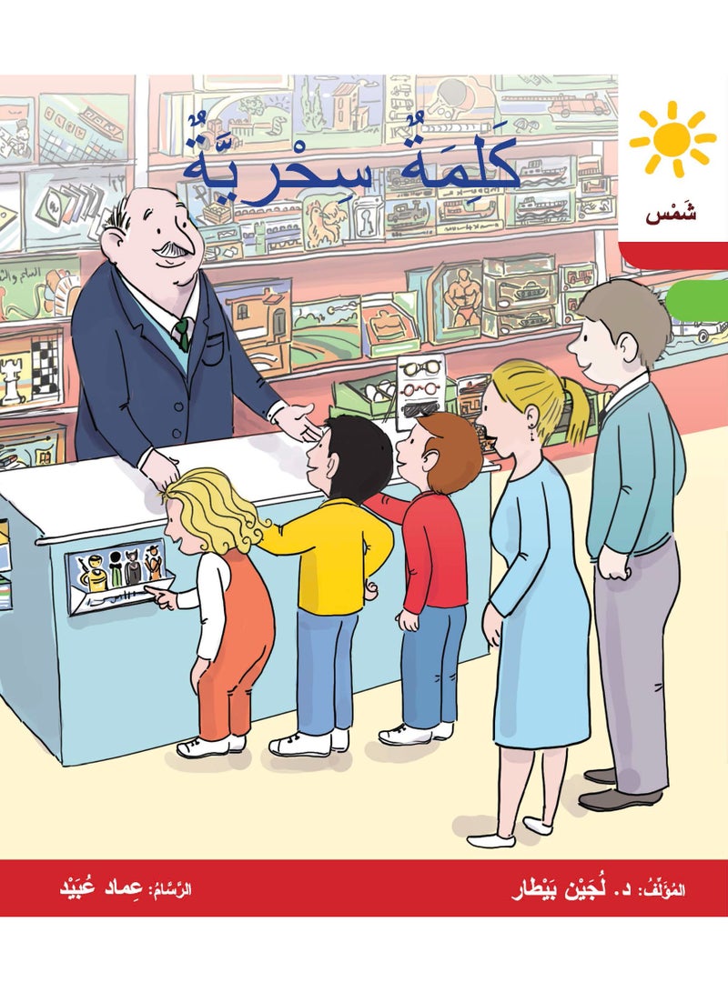 دار البيطار – سلسلة شمس: قصص عدنان وموفّق وليلى (المستوى الثاني، الفئة 6): القراءة المتدرجة – مجموعة من 6 قصص عربية للأطفال - Image 4