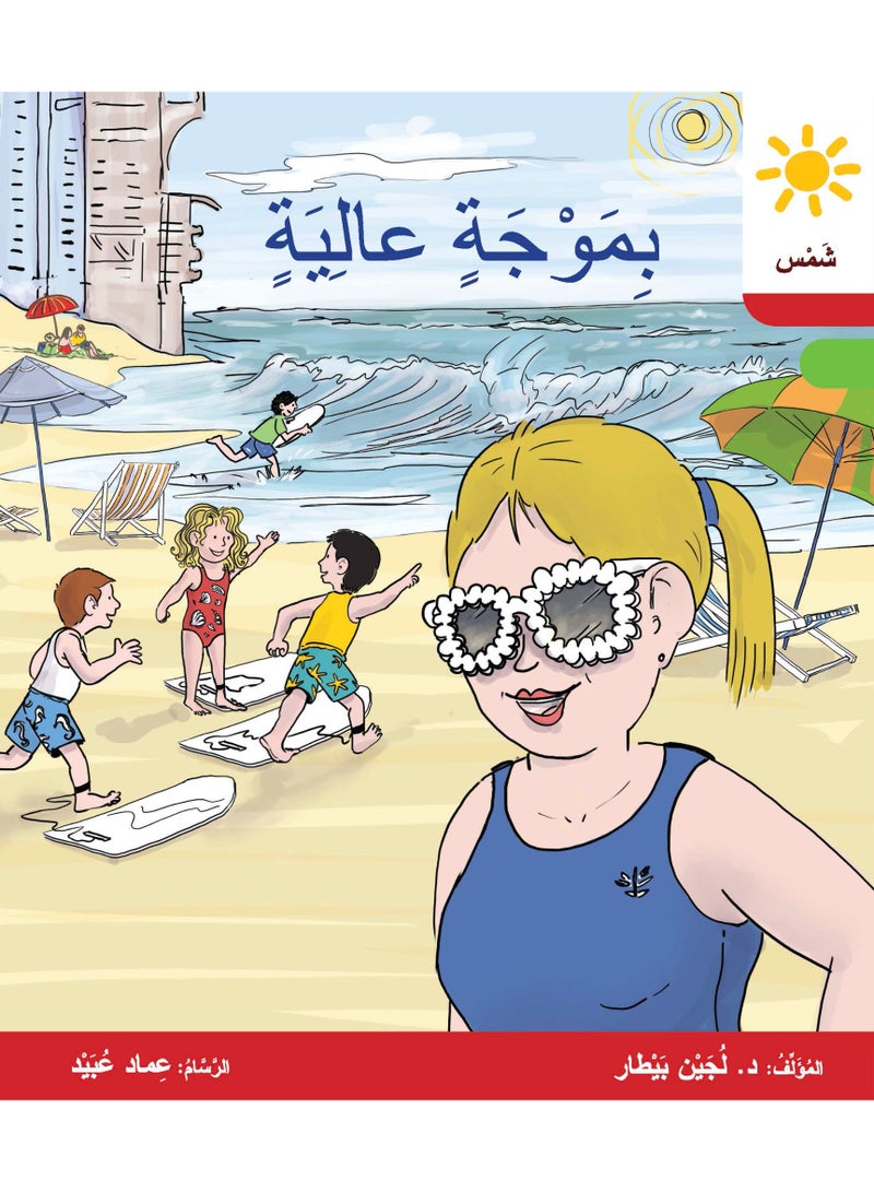 دار البيطار – سلسلة شمس: قصص عدنان وموفّق وليلى (المستوى الثاني، الفئة 6): القراءة المتدرجة – مجموعة من 6 قصص عربية للأطفال - Image 3