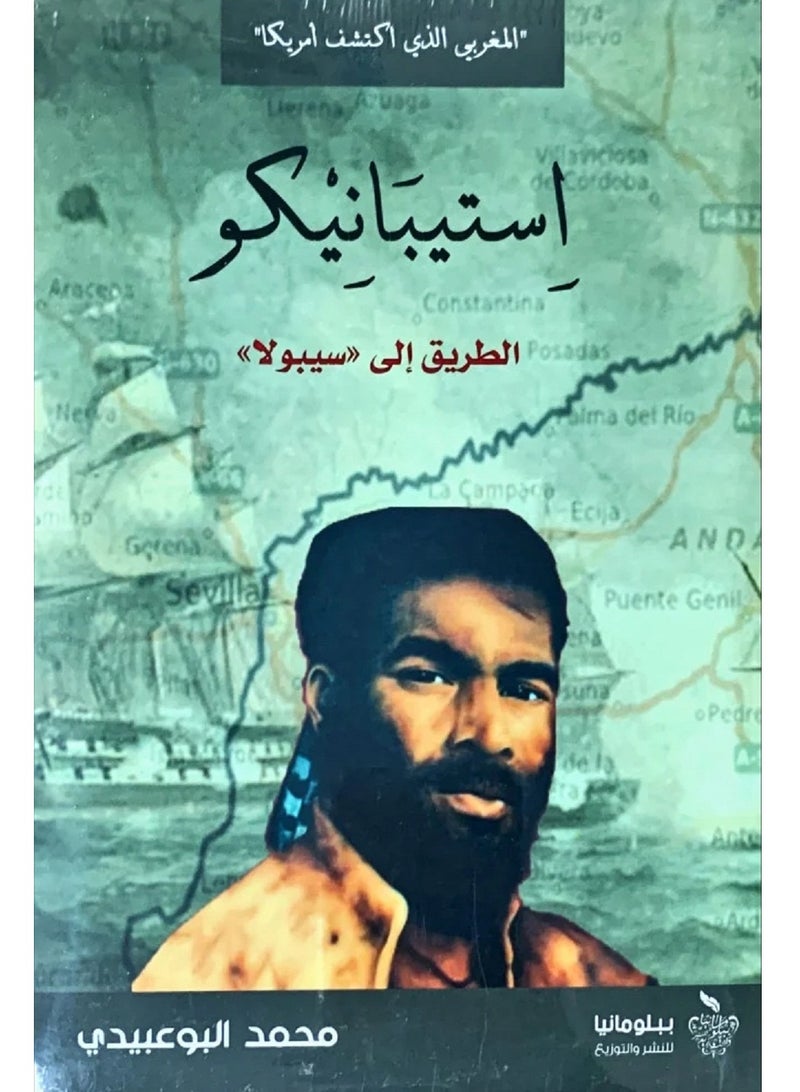 رواية استيبانيكو الطريق الى سيبولا (المغربي الذي اكتشف أمريكا)‎ لـ محمد البوعبيدي