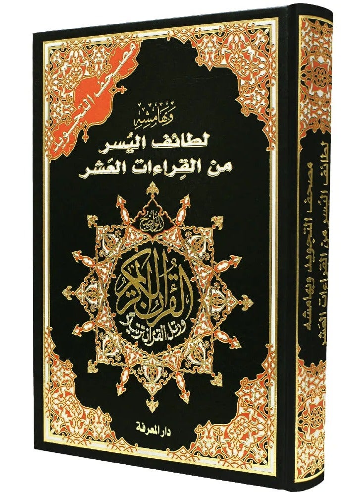 مصحف التجويد بالقراءات العشر قياس 17*24 - Image 1