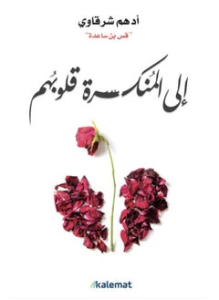 الي المنكسرة قلوبهم 