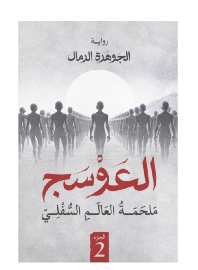 العوسج الجزء الثاني نسخة اصلية