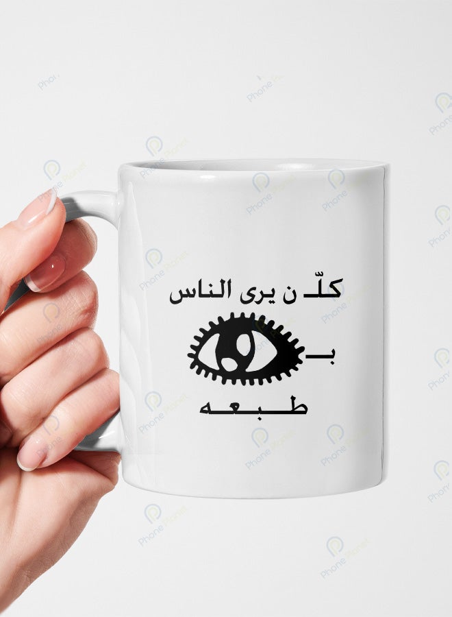 كوب من السيراميك مطبوع عليه عبارة كله يرى الانسان بعين طبعه ويتميز بمقبض مريح