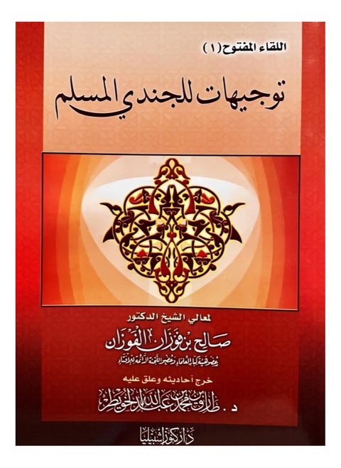 Guidance for the Muslim soldier