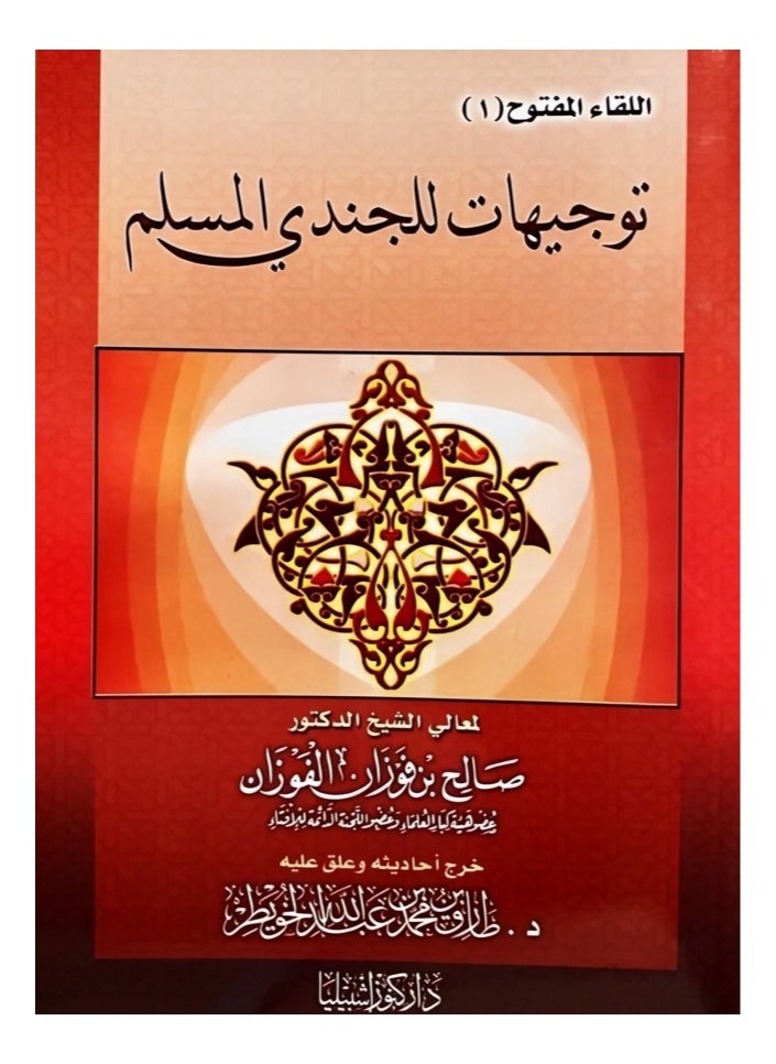 Dar Konoze Eshbila Publishing and Distribution - Guidance for the Muslim soldier - Image 1