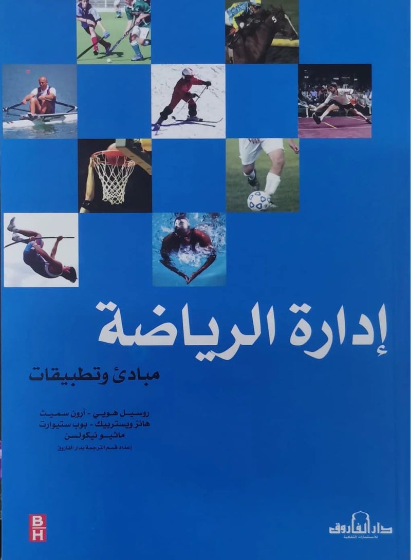 كتاب إدارة الرياضة