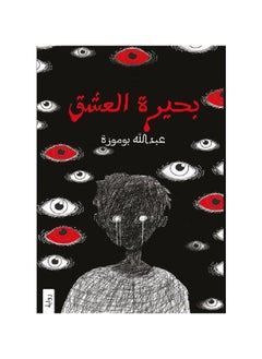 The Lake of Love novel by Abdullah Bomoza 