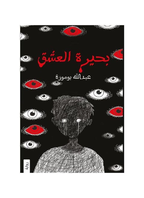 رواية بحيرة الحب للكاتب عبدالله بوموزة