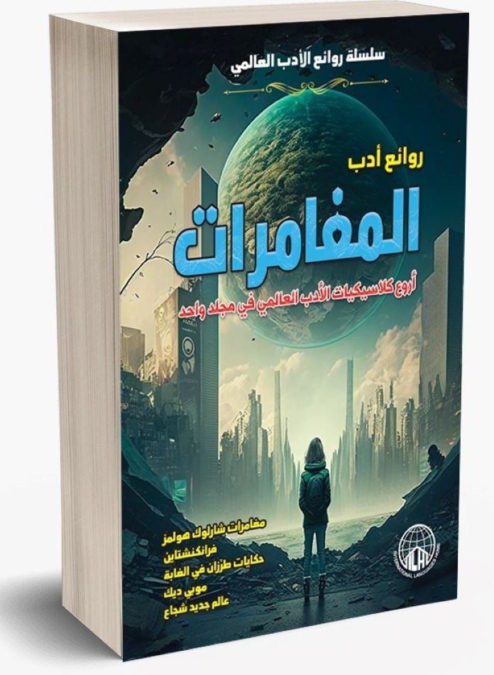 كتاب روائع ادب المغامرات - Image 1
