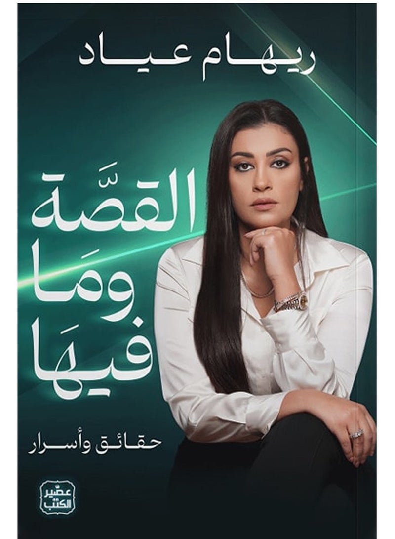 كتاب القصة وما فيها – حقائق وأسرار